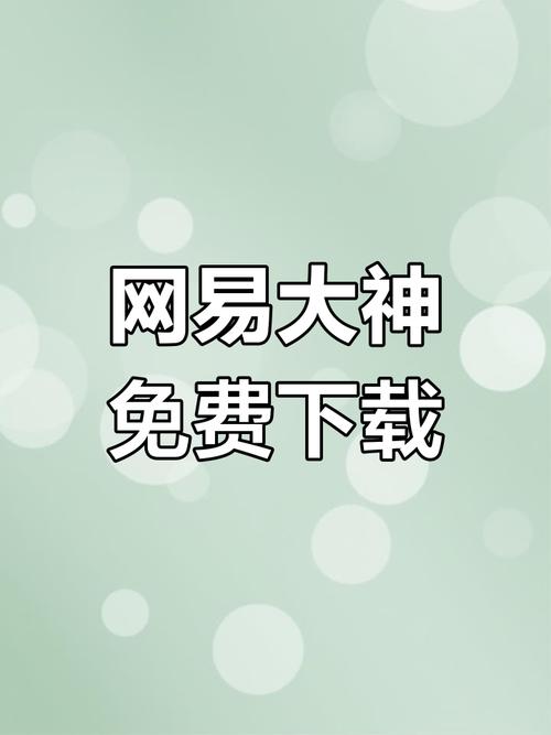 网易大神app安装最新版本2023加速永久