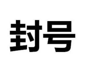 封号神器软件