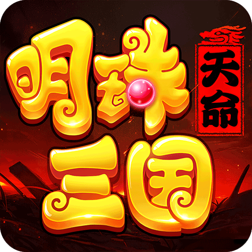 明珠三国官网
