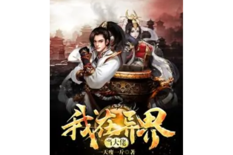 我在万界当城主正版