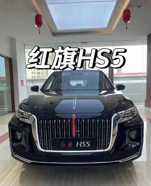红旗hs5旗悦版落地多少钱光环加速版截图