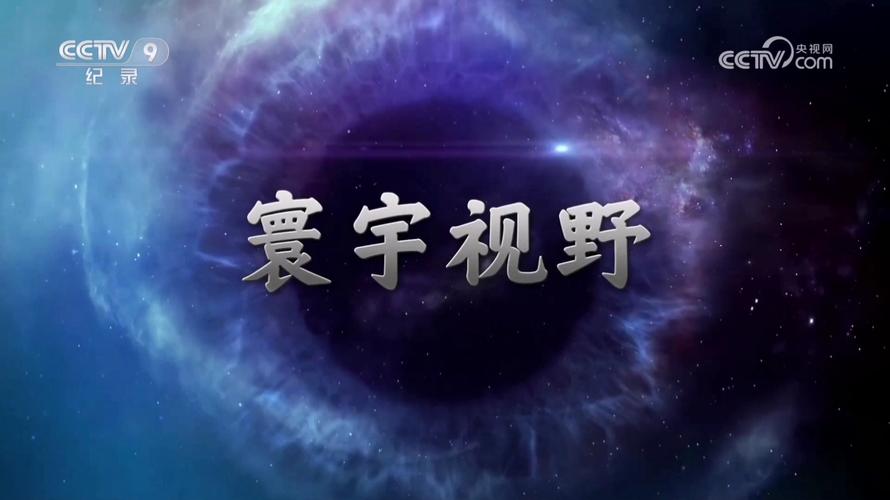 寰宇视野全集老版本