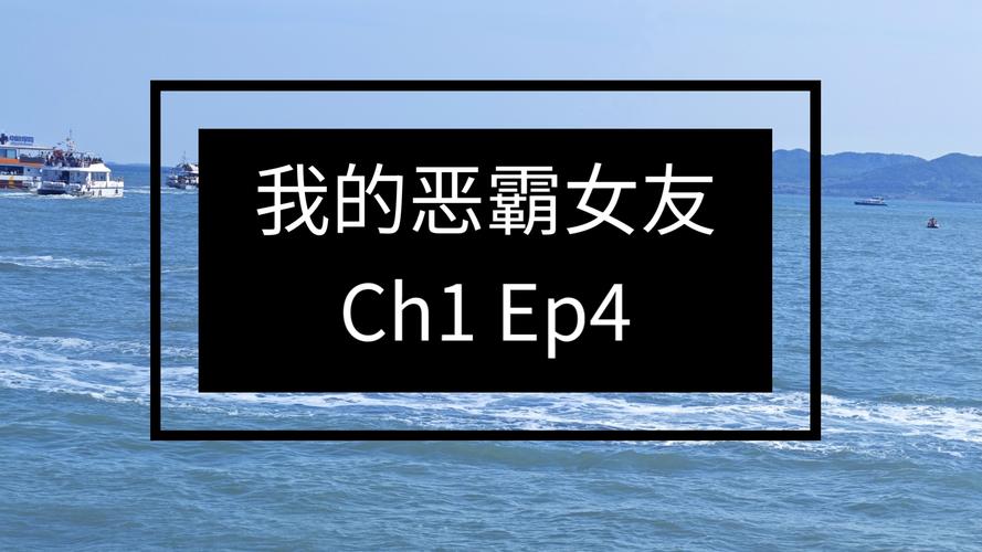 我的恶霸女友
