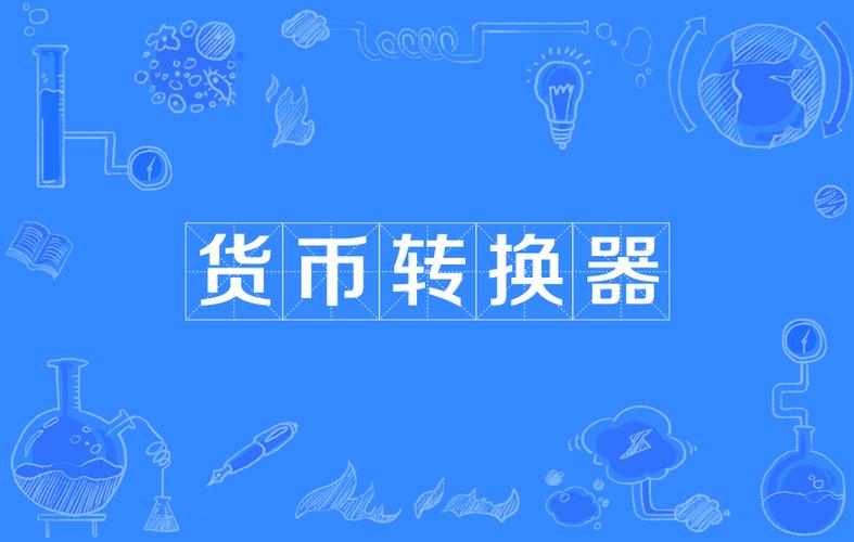 人民币换算器在线使用加速永久