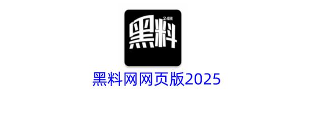 暗黑爆料免费入口2025破解版