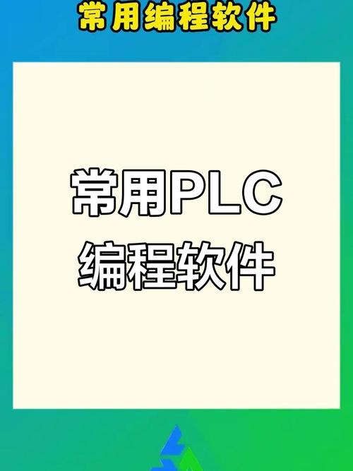 PLC编程