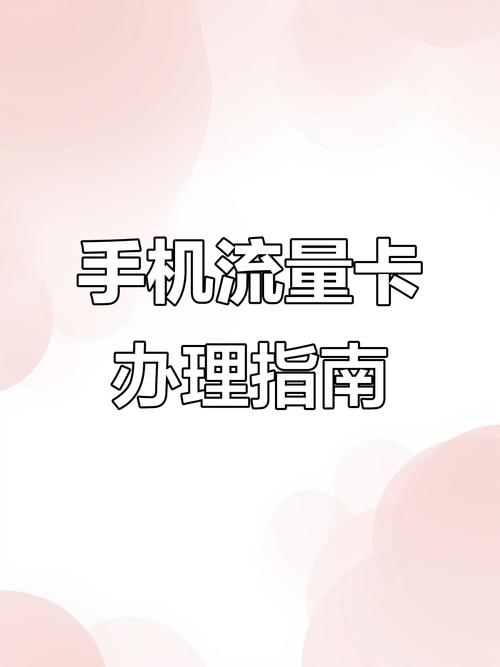 手机流量卡怎么办