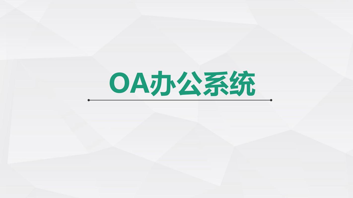oa协同办公系统平台