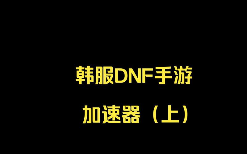地下城手游加速器