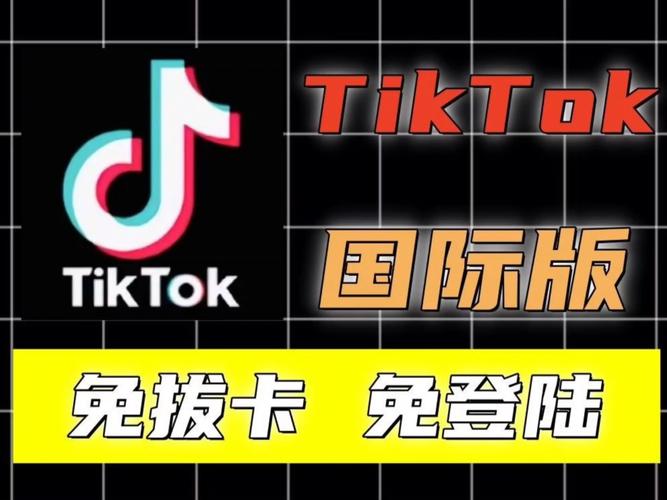 tiktok免拔卡破解版安卓无广告无卡密图标