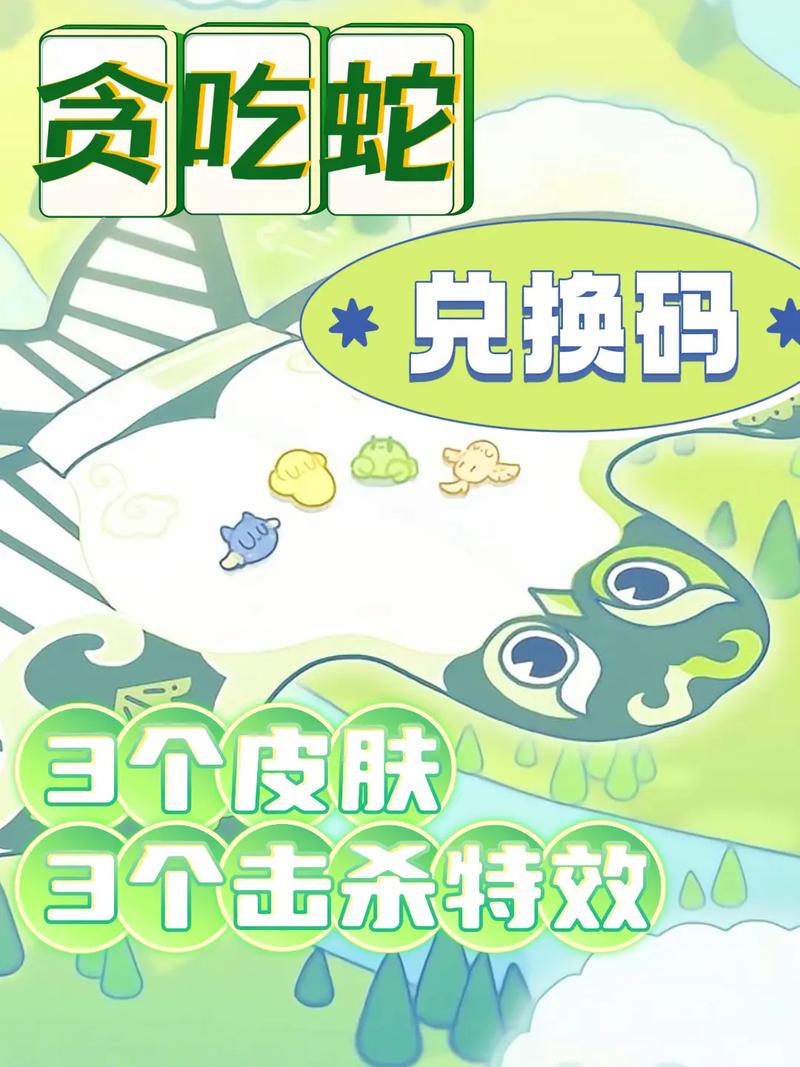 2025贪吃蛇兑换码永久免更新
