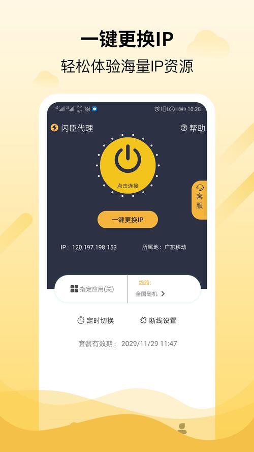 闪臣代理ip免费版截图