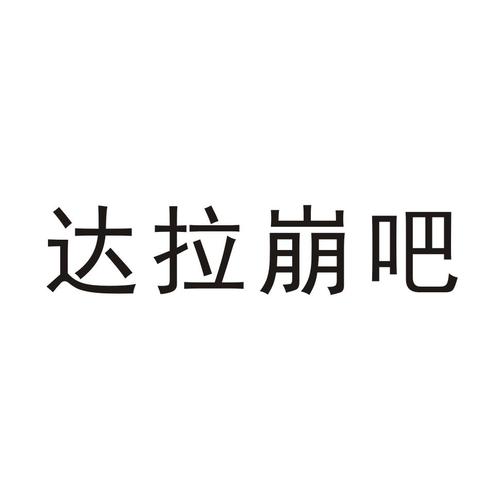达拉崩吧的名字缩略图