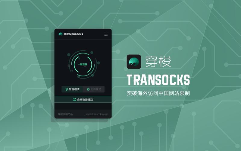 Transocks穿梭加速器10