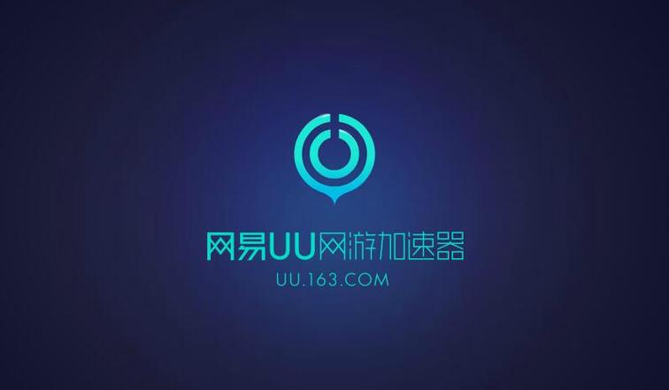 网易UU加速器去广告破解版升级