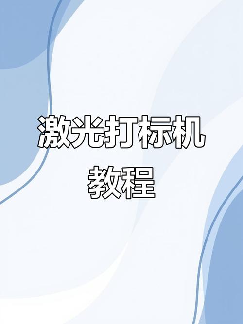 激光雕刻打标机教学视频加速永久