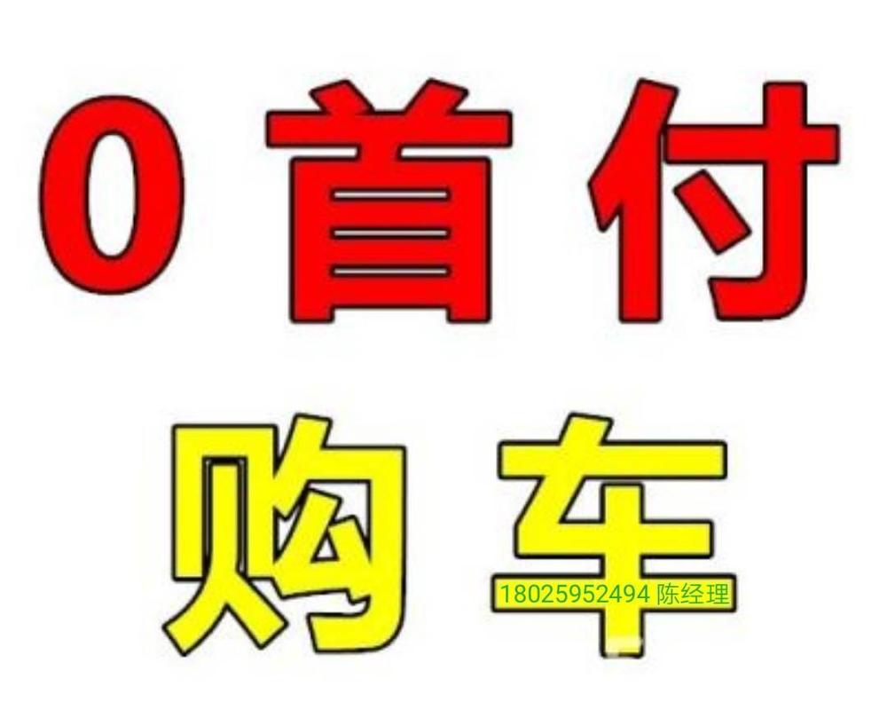 新车零首付分期购车光环加速版