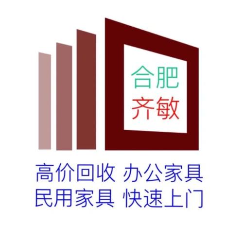 合肥二手家具回收上门电话截图