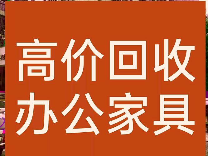 济南二手家具回收上门加速永久