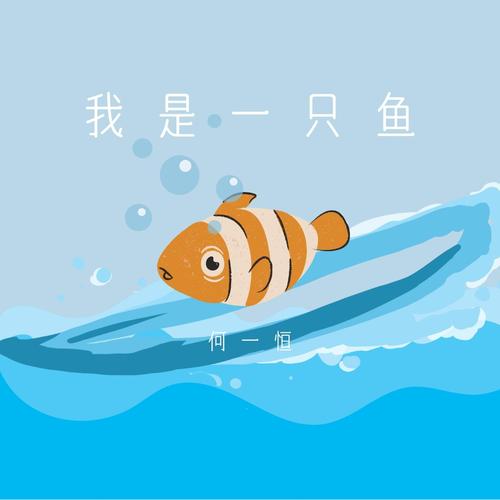 我是一只鱼正版入口电子版