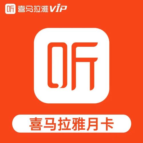 喜马拉雅VIP永久破解版无付费版截图