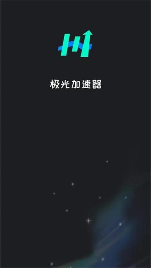 极光免费加速器升级版