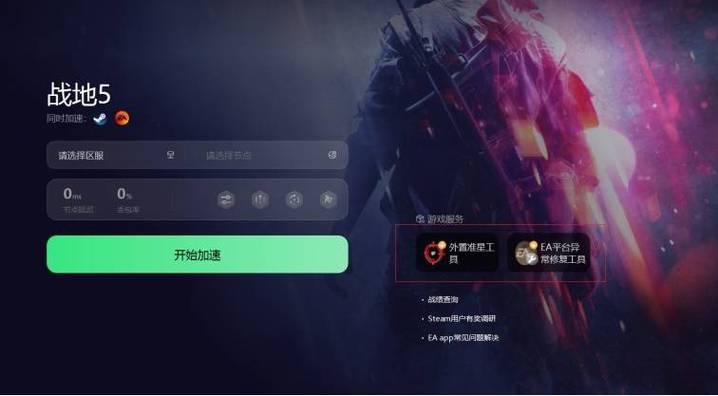 战地5怎么加速