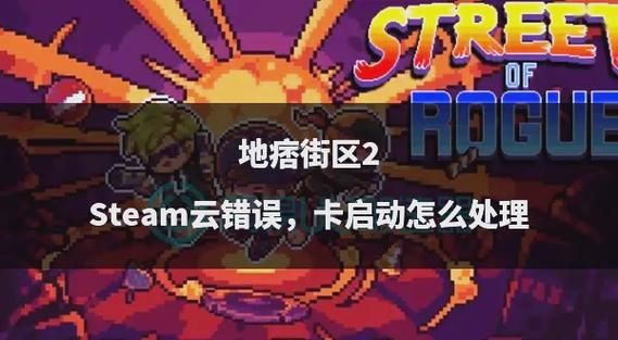 地痞街区在steam上怎么联机无弹窗版