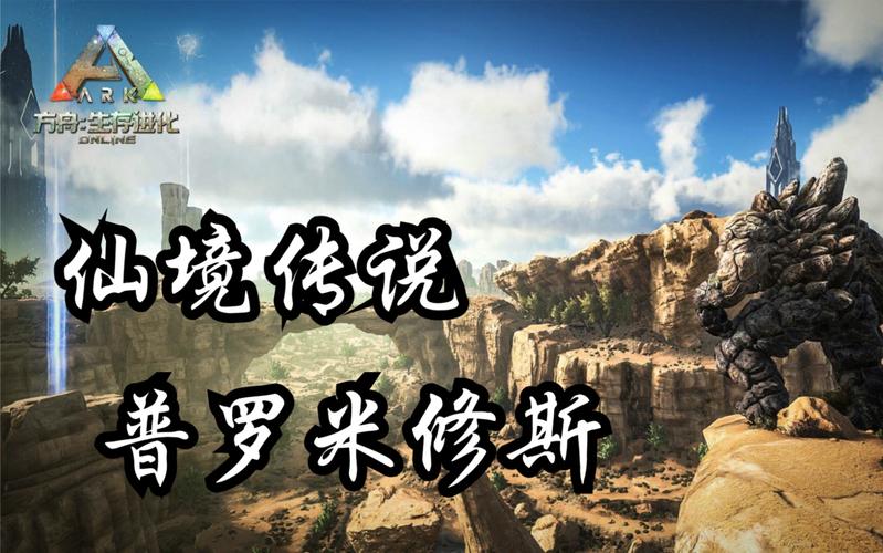 方舟普罗米修斯攻略无广告版