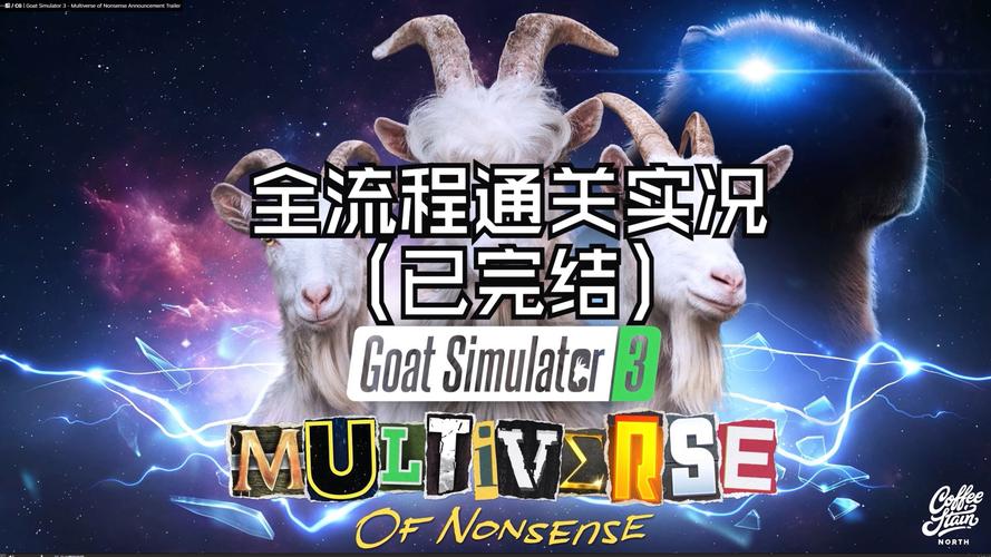 模拟山羊3胡闹多元宇宙安装光环加速版