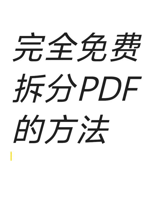 pdf如何拆分页面去广告版