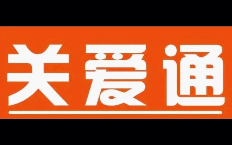 关爱通官方正版