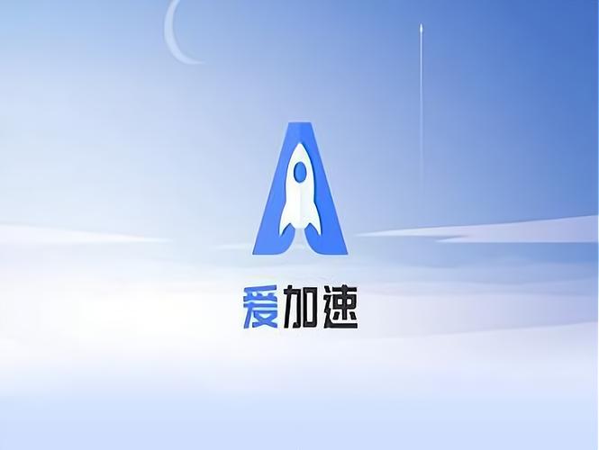 爱加速破解版永久vip免广告破解版