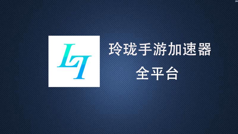 玲珑加速器20图标
