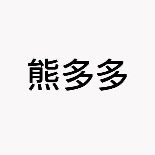 熊多多安卓版白色版截图