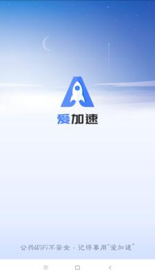 爱加速手机版最新版提速版