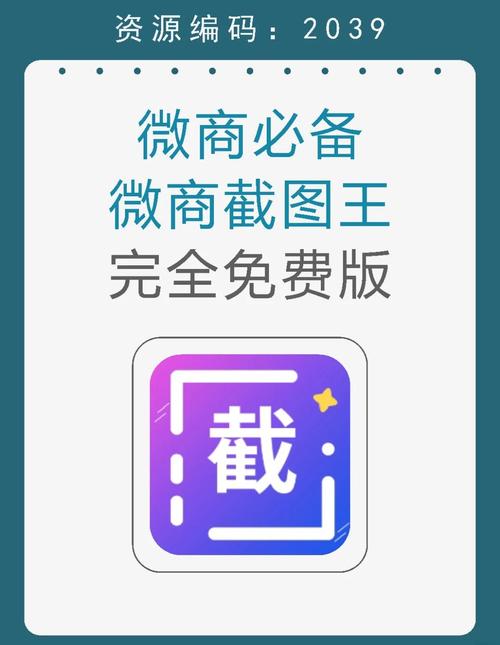 微商截图破解版
