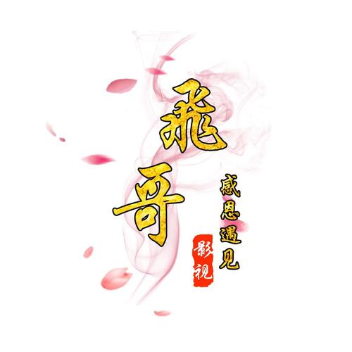 男人一旦对你说带你飞