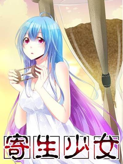 寄生少女2怀孕下载手机