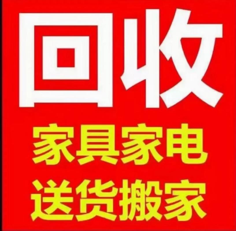 二手家具回收上门价格截图
