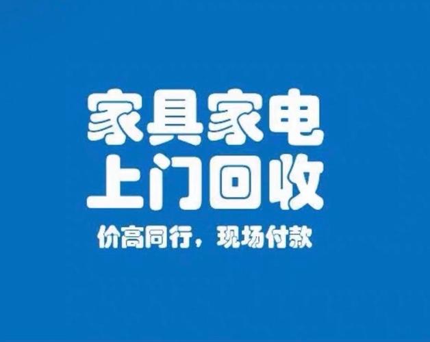 上门回收家具