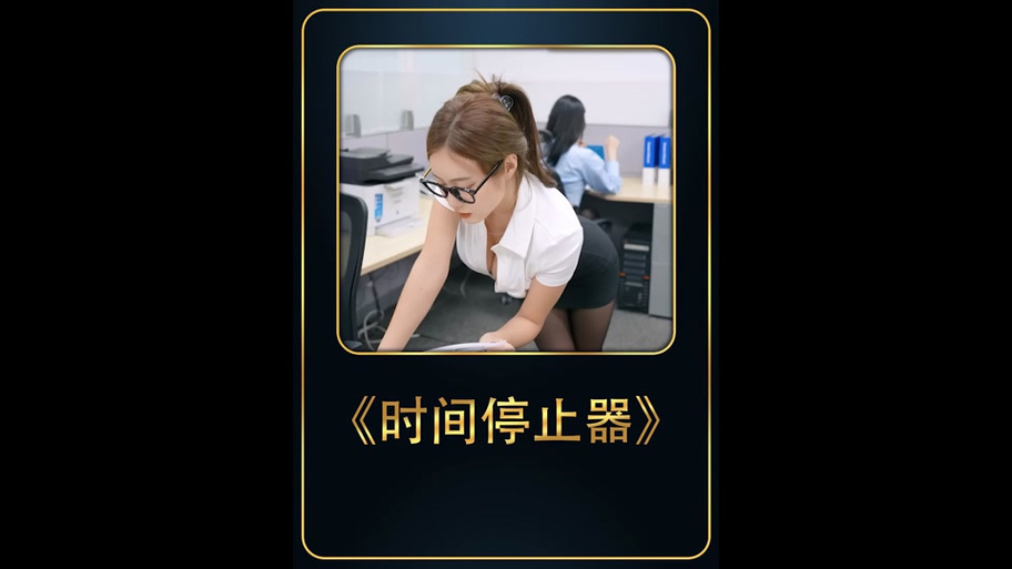 电影《时间停止器》破解