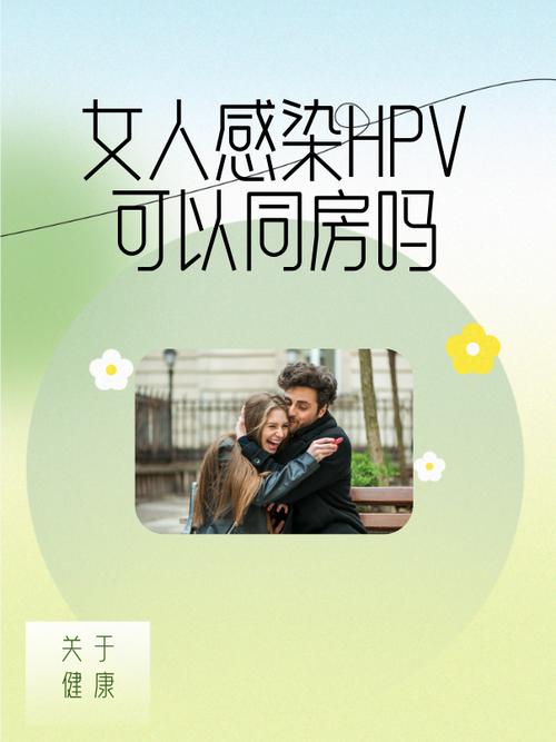女性有hpv可以同房吗福利版