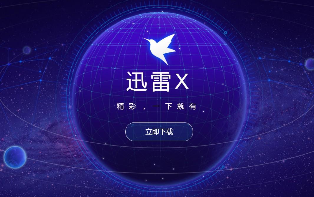 迅雷X破解版免登陆电子版