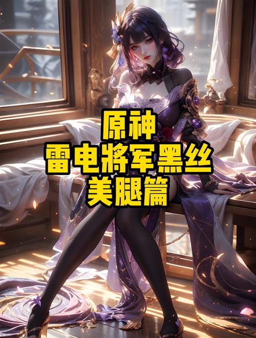 原神雷神腿法娴熟脚法