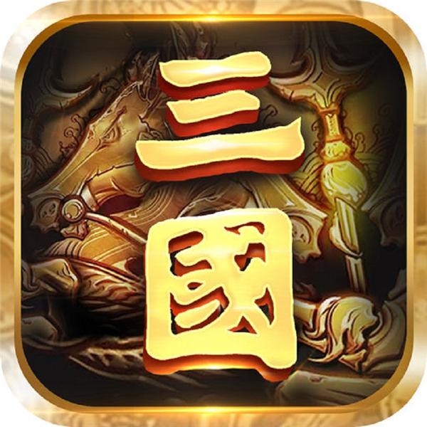 煮酒论三国加速永久