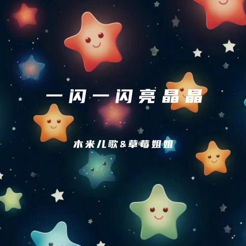 一闪一闪亮晶晶伴奏mp3正式版