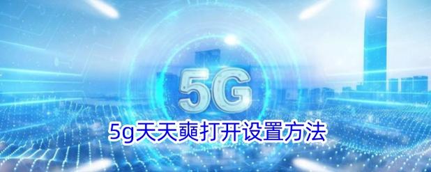 www天天5g天天爽无限流量