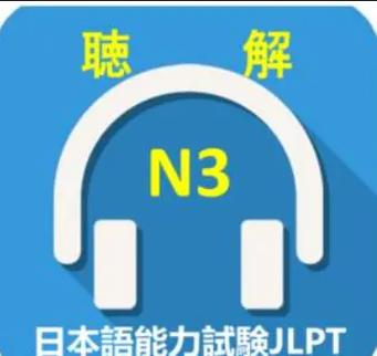 日语n3听力破解版