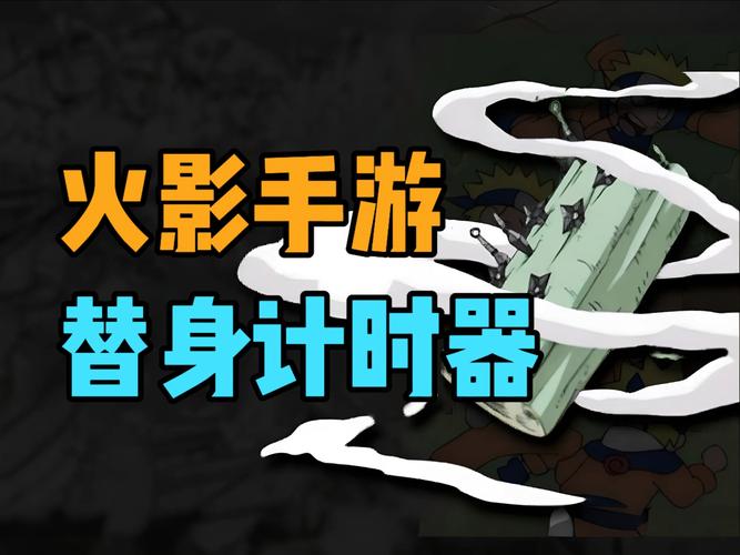 火影忍者替身计时器加速永久